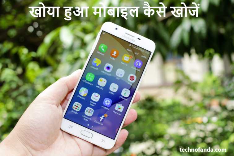 Khoya Hua Mobile Kaise Khoje