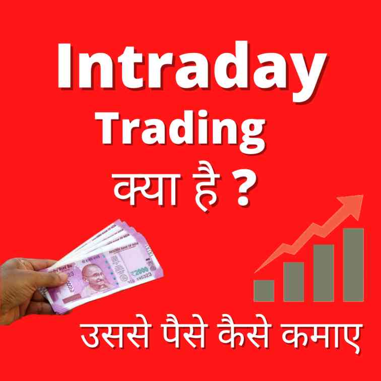 what is intraday trading in hindi
