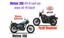 Royal Enfield की Meteor 350 लेने से पहले Jawa Yezdi की ये बाइक आपका विचार बदल सकती है ? Meteor 350 Vs Jawa Yezdi Roadster