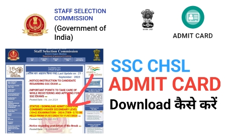 SSC CHSL का ADMIT CARD चुटकियों में Download करें जानिए कैसे ?