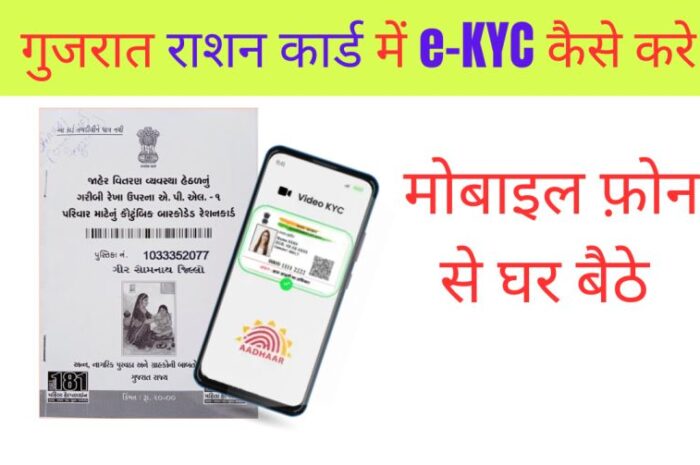 गुजरात राशन कार्ड e-KYC कैसे करें मोबाइल फ़ोन से ?