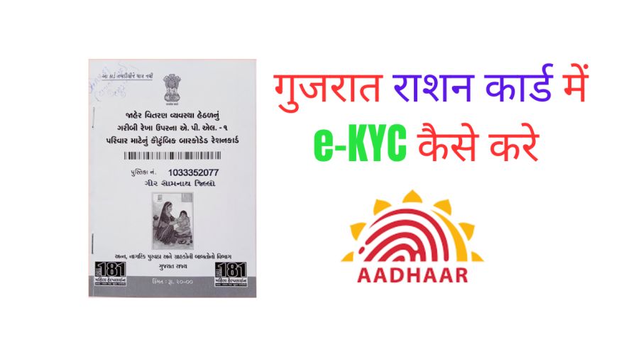 Gujarat ke ration card me mobile se ekyc kaise kare